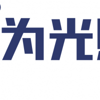 為光照明 商標“為光者”成功注冊